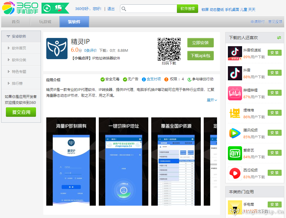 <b>精靈IP代理軟件現(xiàn)已上線360手機助手</b>