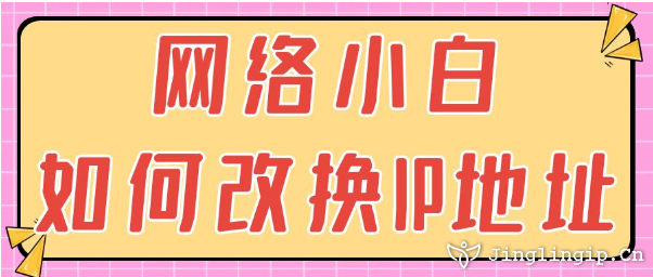 網(wǎng)絡(luò)小白如何改換IP地址？