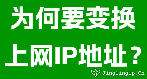 為何要變換上網(wǎng)IP地址？