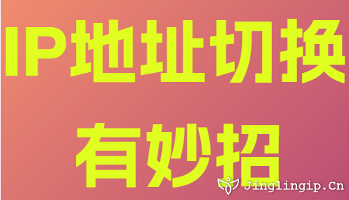 IP地址切換有妙招