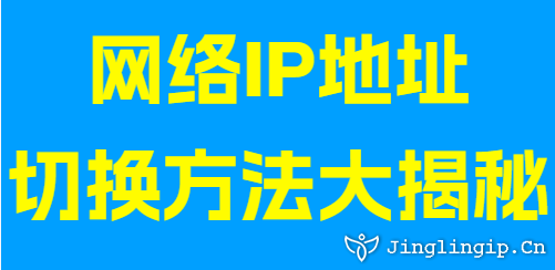 網(wǎng)絡(luò)IP地址切換方法大揭秘