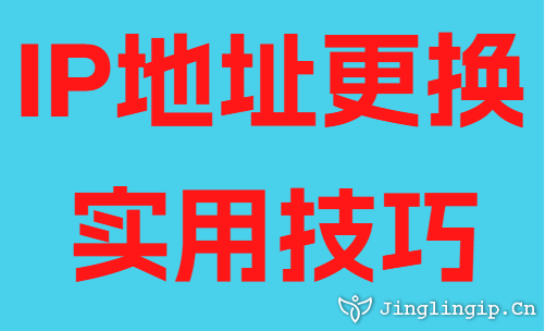 IP地址更換實(shí)用技巧