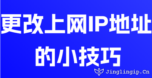 更改上網(wǎng)IP地址的小技巧