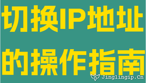 切換IP地址的操作指南