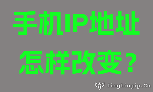 手機(jī)IP地址怎樣改變？