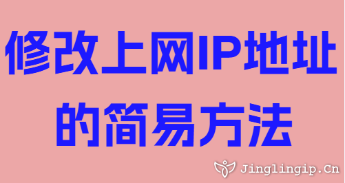 修改上網(wǎng)IP地址的簡(jiǎn)易方法