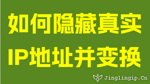 如何隱藏真實IP地址并變換