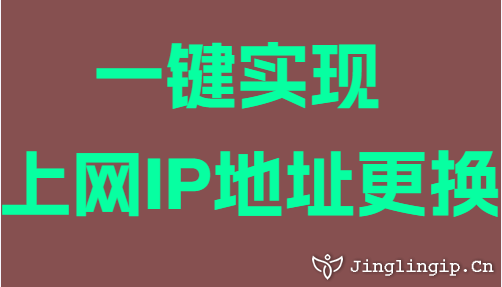 一鍵實(shí)現(xiàn)上網(wǎng)IP地址更換