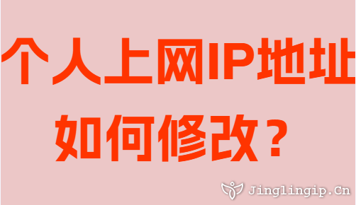 個人上網(wǎng)IP地址如何修改？