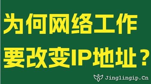 為何網(wǎng)絡(luò)工作要改變IP地址?