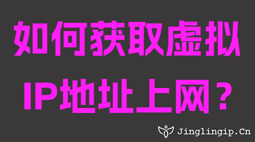 如何獲取虛擬IP地址上網(wǎng)?