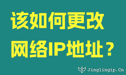 該如何更改網(wǎng)絡(luò)IP地址？