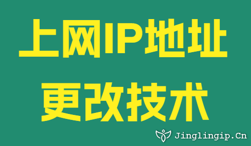 上網(wǎng)IP地址更改技術(shù)