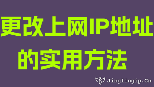 更改上網(wǎng)IP地址的實(shí)用方法