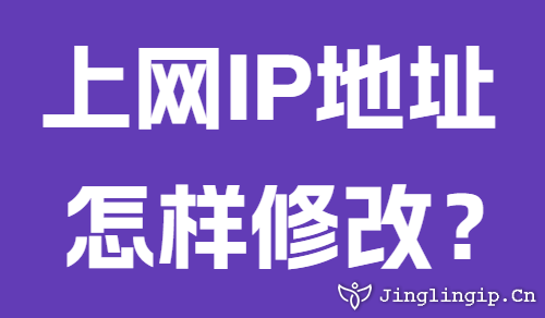 上網(wǎng)IP地址怎樣修改？