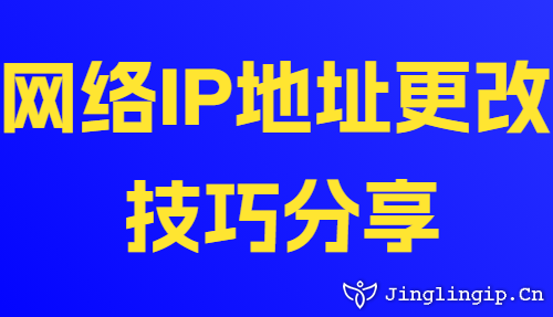 網(wǎng)絡(luò)IP地址更改技巧分享
