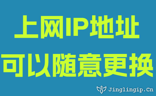 上網(wǎng)IP地址可以隨意更換
