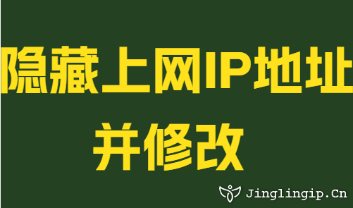 隱藏上網IP地址并修改