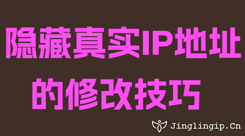 隱藏真實IP地址的修改技巧