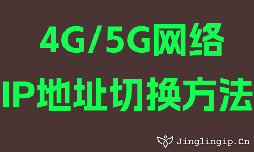 4G/5G網(wǎng)絡(luò)IP地址切換方法