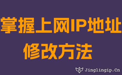 掌握上網(wǎng)IP地址修改方法