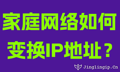 家庭網(wǎng)絡如何變換IP地址？