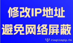 修改IP地址避免網(wǎng)絡(luò)屏蔽