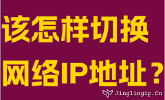 該怎樣切換網(wǎng)絡(luò)IP地址？