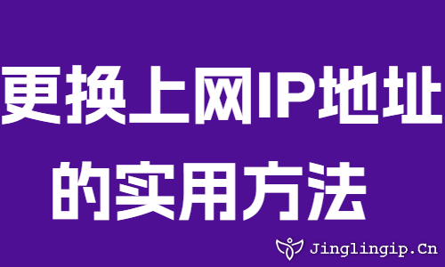 更換上網(wǎng)IP地址的實(shí)用方法