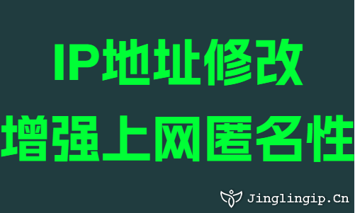 IP地址修改增強(qiáng)上網(wǎng)匿名性