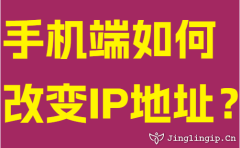 手機(jī)端如何改變IP地址？