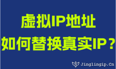 虛擬IP地址如何替換真實(shí)IP？