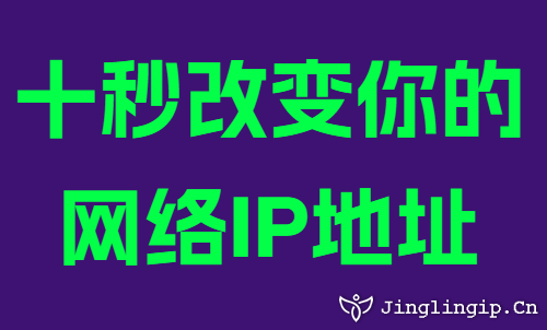 十秒改變你的網(wǎng)絡(luò)IP地址